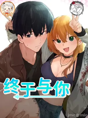 終於與你